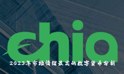 2023年市场情绪最高的数字货币分析