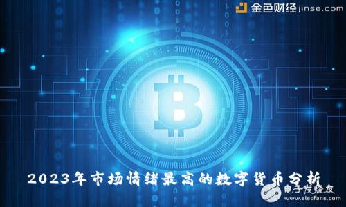 2023年市场情绪最高的数字货币分析
