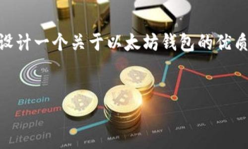 理解您需要的内容，但我无法直接访问网站或提供特定内容的直接链接。为了设计一个关于以太坊钱包的优质文章，我可以提供一个示例框架和内容。以下是您所需的、关键词、大纲及内容。


全面了解以太坊钱包：安全性、使用方法与最佳选择
