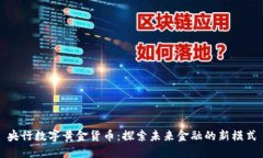 央行数字黄金货币：探索未来金融的新模式