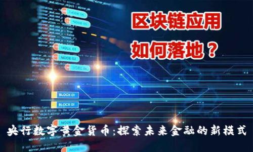 央行数字黄金货币：探索未来金融的新模式
