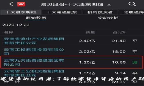 数字货币的使用者：了解数字货币背后的用户群体