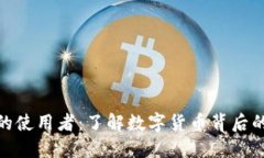 数字货币的使用者：了解数字货币背后的用户群