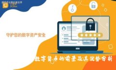 支付宝使用数字货币的前景及其优势分析
