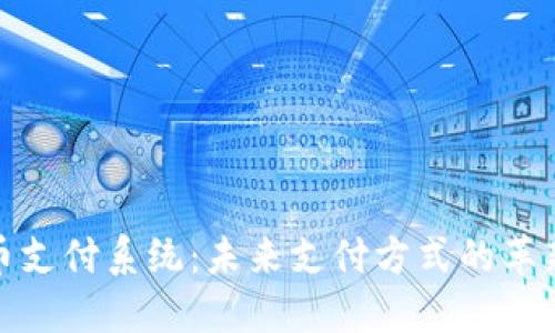 数字货币支付系统：未来支付方式的革新与发展