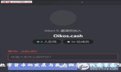 数字货币的发展与最大概念币的前景展望
