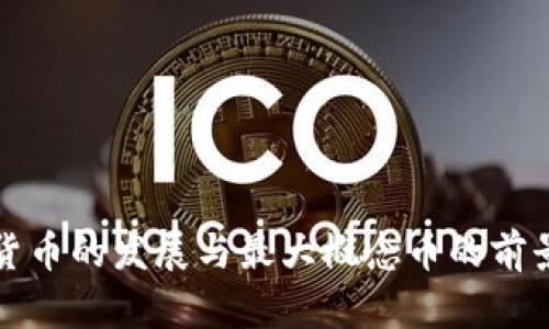 数字货币的发展与最大概念币的前景展望