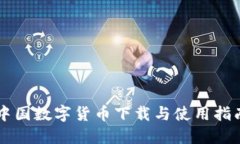 中国数字货币下载与使用指南