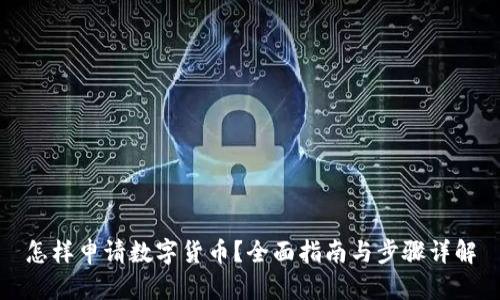 怎样申请数字货币？全面指南与步骤详解