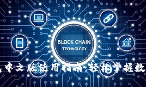 以太坊钱包中文版使用指南：轻松掌握数字资产管理