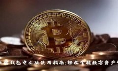 以太坊钱包中文版使用指南：轻松掌握数字资产