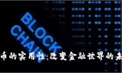 数字货币的实用性：改变金融世界的未来趋势