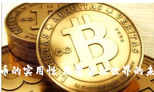 数字货币的实用性：改变金融世界的未来趋势