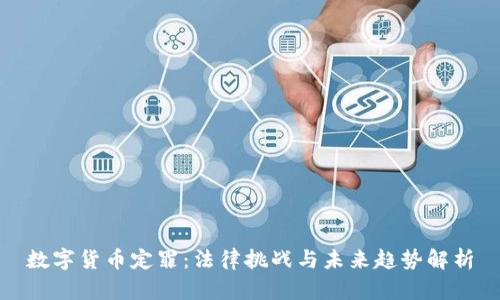 数字货币定罪：法律挑战与未来趋势解析