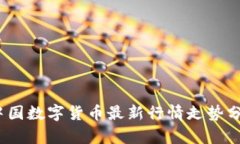 2023年中国数字货币最新行情走势分析与解读