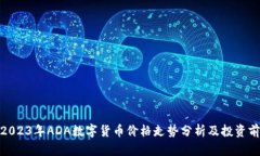 : 2023年ADA数字货币价格走势分析及投资前景