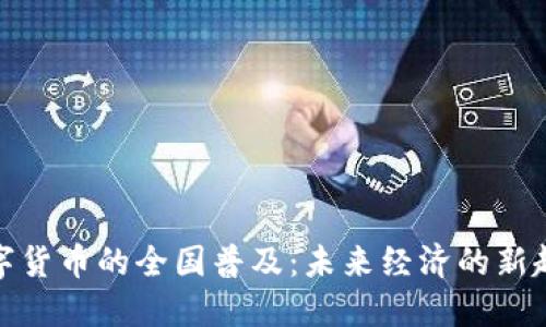 数字货币的全国普及：未来经济的新趋势
