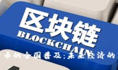 数字货币的全国普及：未来经济的新趋势