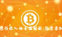 数字货币隐性收入的全面解析：您需要知道的一