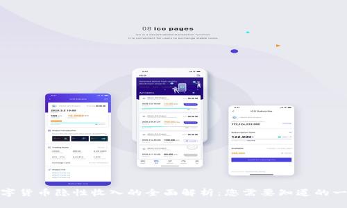 数字货币隐性收入的全面解析：您需要知道的一切