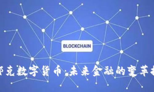哈耶克数字货币：未来金融的变革探索