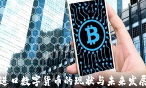 
中国进口数字货币的现状与未来发展趋势