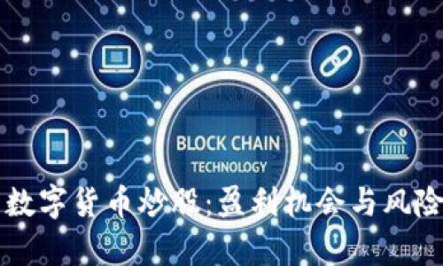 利用数字货币炒股：盈利机会与风险分析