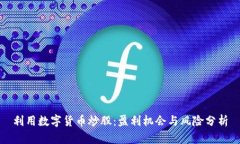 利用数字货币炒股：盈利机会与风险分析