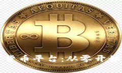 如何建立数字货币平台：从零开始的全流程指南