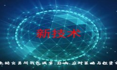 以太坊交易所钱包减半：影响、应对策略与投资