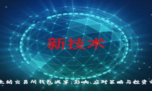 以太坊交易所钱包减半：影响、应对策略与投资前景