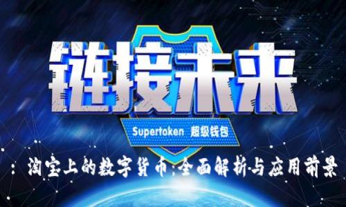 : 淘宝上的数字货币：全面解析与应用前景