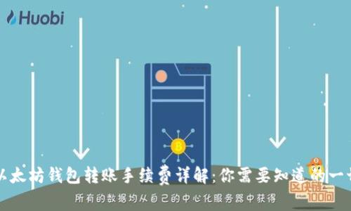 以太坊钱包转账手续费详解：你需要知道的一切