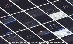   全球数字货币研究机构分析与趋势