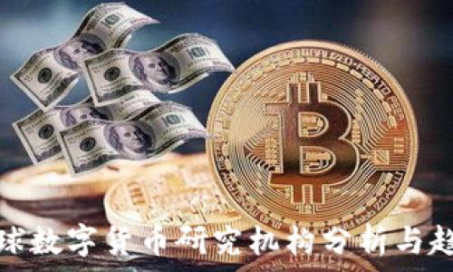   
全球数字货币研究机构分析与趋势