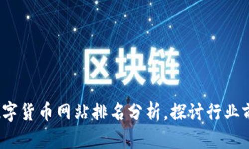 2023年中国数字货币网站排名分析，探讨行业前景与发展动态