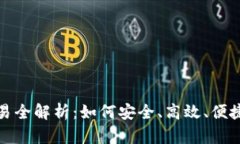 数字货币场外交易全解析：如何安全、高效、便