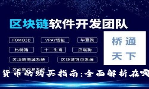 新数字货币的购买指南：全面解析在哪里购买