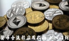 数字货币全流程应用指南：从入门到精通