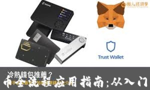 
数字货币全流程应用指南：从入门到精通