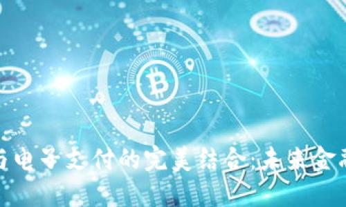 数字货币与电子支付的完美结合：未来金融的新趋势