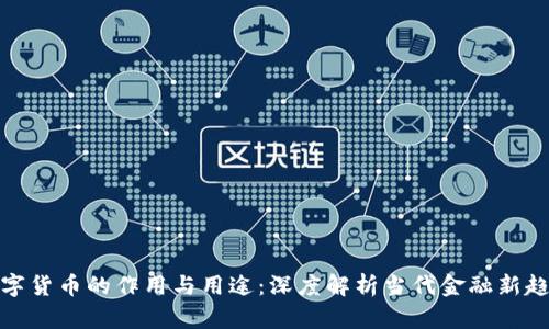 数字货币的作用与用途：深度解析当代金融新趋势