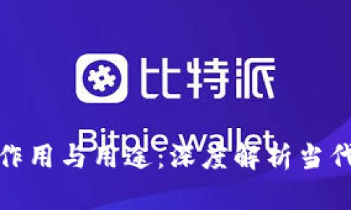 数字货币的作用与用途：深度解析当代金融新趋势