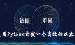 如何使用Python开发一个高效的以太坊钱包