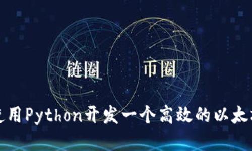 如何使用Python开发一个高效的以太坊钱包