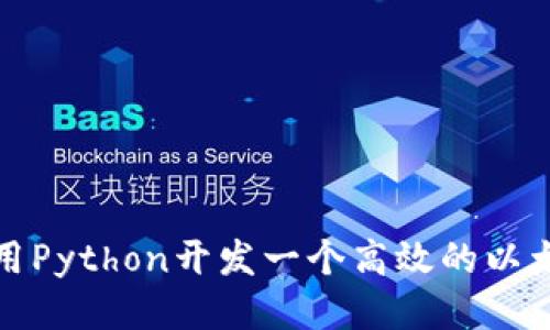 如何使用Python开发一个高效的以太坊钱包