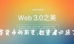 SDT币：数字货币的新星，投资者必须了解的一切
