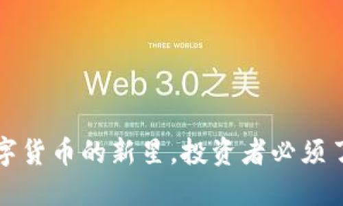 SDT币：数字货币的新星，投资者必须了解的一切