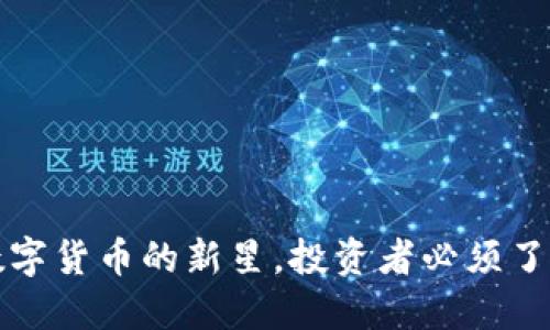 SDT币：数字货币的新星，投资者必须了解的一切