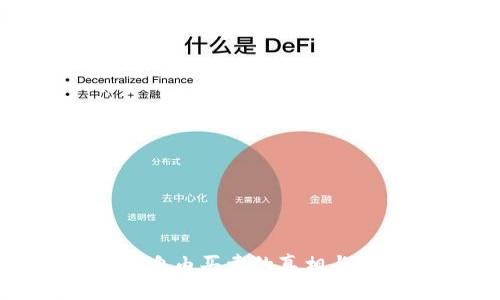 数字货币自由买卖的真相与未来趋势